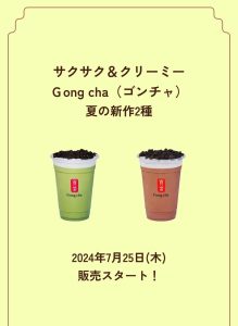 サクサク＆クリーミー Ｇong cha 夏の新作2種 (1) (2)