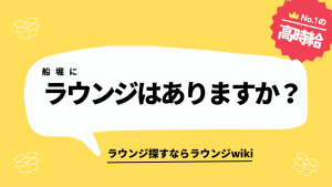 船堀にラウンジはありますか？