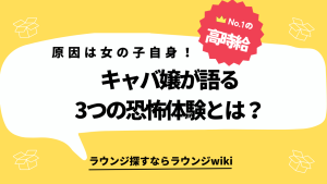 キャバクラのバイトで危ない目に遭うことってありますか？体験のある方、教えてください。