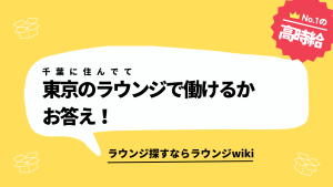 千葉県の田舎に住んでいますが会員制ラウンジで働けますか？