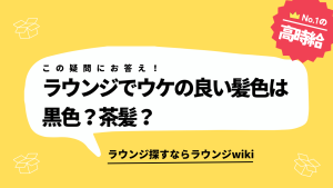 会員制ラウンジでウケの良い髪色は黒色？茶髪？