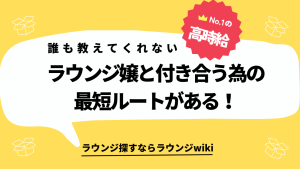 会員制ラウンジのキャストに恋をしました。ラウンジ嬢と付き合うにはどうしたらよいでしょうか？