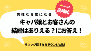 最近キャバクラに通っている男です。キャバ嬢と客が結婚することってあるんでしょうか？