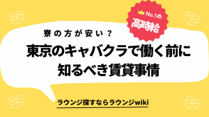 地方から東京のキャバクラに働きたい。寮を検討していますが実際どうですか？