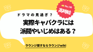 キャバクラにはいじめや派閥があるって本当ですか？リアルを知りたいです！