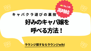 フリーで入ったキャバクラで、席についてない女の子が気になった場合のつけてもらう方法