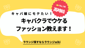 キャバ嬢からモテるにはブランド品の服や靴にした方がいい？