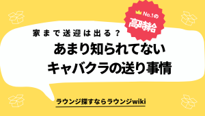 キャバクラで働く時、終電がなければ帰りは家まで送ってくれる？