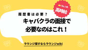 キャバクラの面接は履歴書は必要ですか？来週キャバの面接に行くので必要なものをどなたかお願いします。