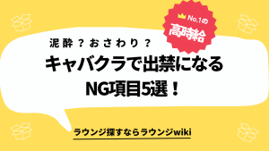 キャバクラを出禁になってしまうきっかけが知りたいです