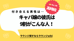 キャバ嬢の彼氏について知りたいです！どんな男性がキャバ嬢と付き合えるのですか？