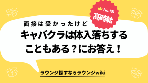 キャバクラは体入次第で入店を断られることはあるんでしょうか？