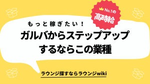 ガールズバーからステップアップでオススメのお店は？