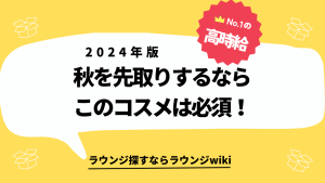 流行や美容アイテムの情報が早そうなキャバ嬢さんやラウンジ嬢さんに質問です。秋物のスキンケア系のコスメでオススメあれば教えてください。