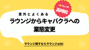 六本木のラウンジ「ラキ」に面接行きたいのですが、キャバクラになると聞きました。