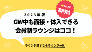 ゴールデンウィークに東京の会員制ラウンジで営業してるお店を教えて!