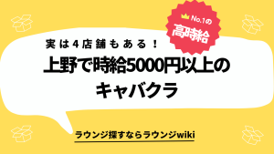 上野のキャバクラで時給5000円以上出るキャバクラで働きたいから教えて！