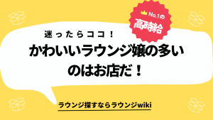 かわいいラウンジ嬢の多い会員制ラウンジはどこですか？