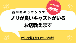 西麻布の会員制ラウンジで芸能人レベルの女の子をお持ち帰りしたい！その前にノリよくワイワイ飲めるお店を教えてください！