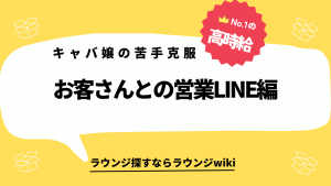 営業LINEの話題がない。キャバクラのお客さんとのラインのやり取りは何を話せばいいですか？