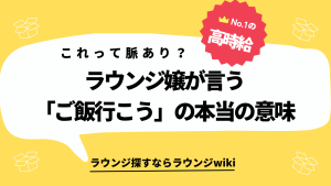 ラウンジ嬢からデートの誘い？「今度ご飯行こう」は脈ありってことでいいですか？