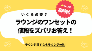 会員制ラウンジの利用料金はいくら？ワンセットの料金が知りたい！