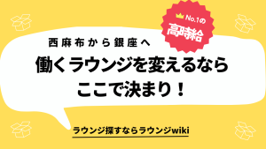 西麻布の会員制ラウンジから銀座の会員制ラウンジに移籍したいです。人気のラウンジ教えてください！