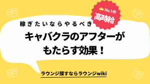 キャバ嬢はアフターに行かないとダメ？正直行きたくない