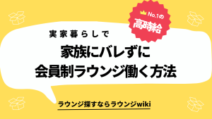 家族に内緒で会員制ラウンジで働くことは可能ですか？実家暮らしです。