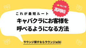 キャバクラにお客さんを呼びたい！簡単な方法はありますか？