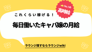 キャバ嬢の月給はいくら？レギュラー出勤した時の金額が知りたい！