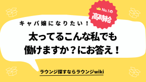 太っていてもキャバクラで働ける？身長160センチで58キロのぽっちゃり体型です。