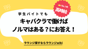 キャバクラ希望の学生！どこのキャバもノルマはあるのですか？