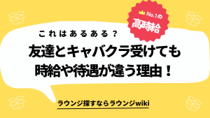 キャバクラの体入を友達と行きます。採用された時の待遇は同じ？