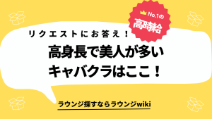 六本木のキャバクラやラウンジで高身長美人が在籍してるお店教えて下さい！