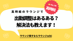 高時給ラウンジあるある？出勤調整かけられて困ってます