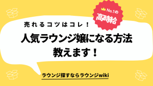 会員制ラウンジで人気のあるラウンジ嬢になるコツがあれば教えてください