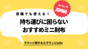 夜職の体入でも持ち運べそうなかわいいミニ財布ありますか？