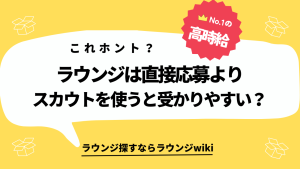 Twitterで知り合ったスカウトさんに色々教えてもらって、自分でラウンジに応募しようとしたら「不利になる」と言われました。