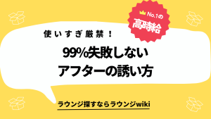 ラウンジ嬢をアフターに誘いたい！断れない誘い方は？