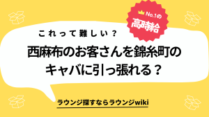 西麻布のラウンジから錦糸町のキャバクラへ移籍したい。お客さんを引っ張るのは難しい？