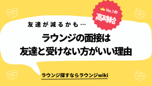 友達と一緒にラウンジの面接を受けたのですが、私だけ受かって気まずい