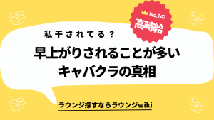 ラウンジで働き出して1ヶ月！早上がりが多くて困ってます