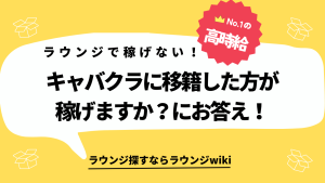 ラウンジであまり稼げないのでキャバクラに移籍したい