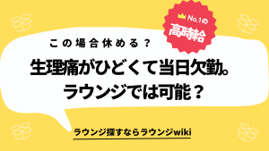 ラウンジであまり稼げないのでキャバクラに移籍したい