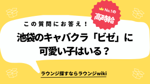 池袋ビゼのキャストは可愛い子いますか？