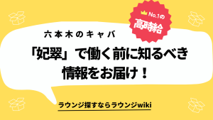 六本木の妃翠はどんなキャバクラですか？働こうか迷ってます