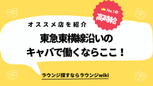 東急東横線エリアでキャバクラやラウンジ探してます