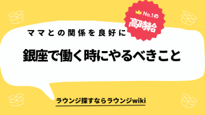 会員制ラウンジから高級クラブに移籍したけどママがキツすぎる