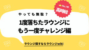 1度落ちたラウンジの面接にもう1度行くのは無謀ですか？